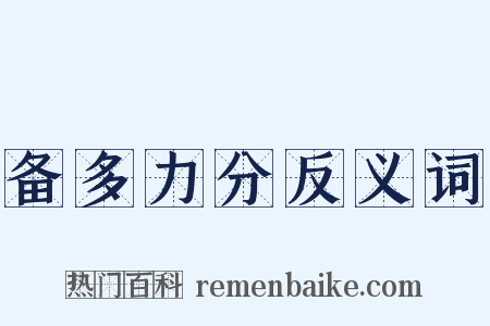 备多力分反义词是什么意思的图片